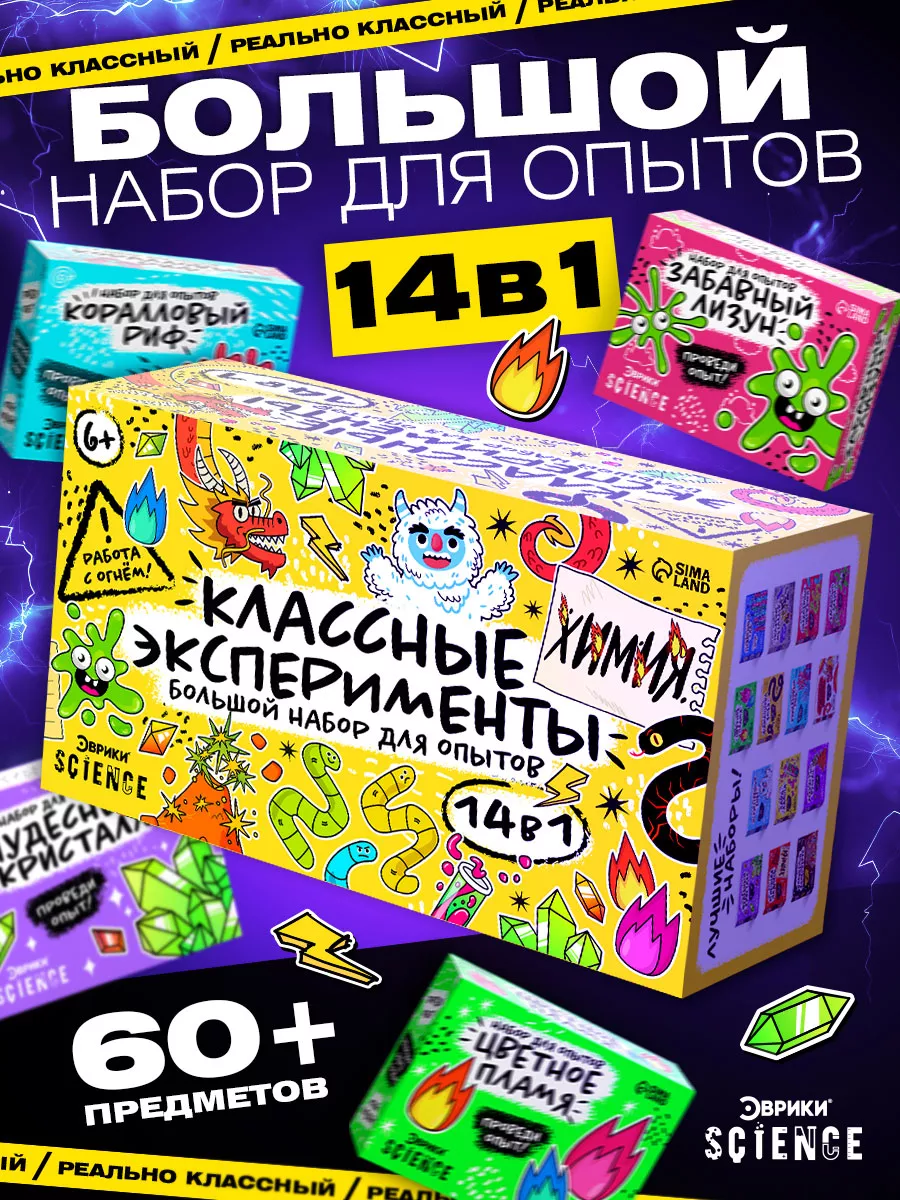 Большой Набор для опытов 14 в 1 Эврики купить по цене 48,20 р. в  интернет-магазине Wildberries в Беларуси | 164446348