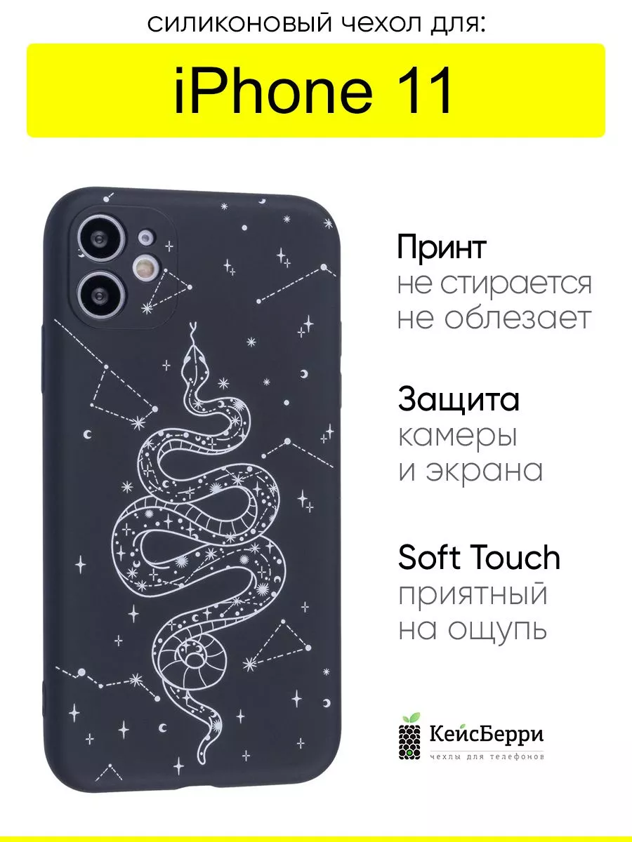 Чехол для iPhone 11, серия Soft КейсБерри купить по цене 411 ₽ в  интернет-магазине Wildberries | 164450389