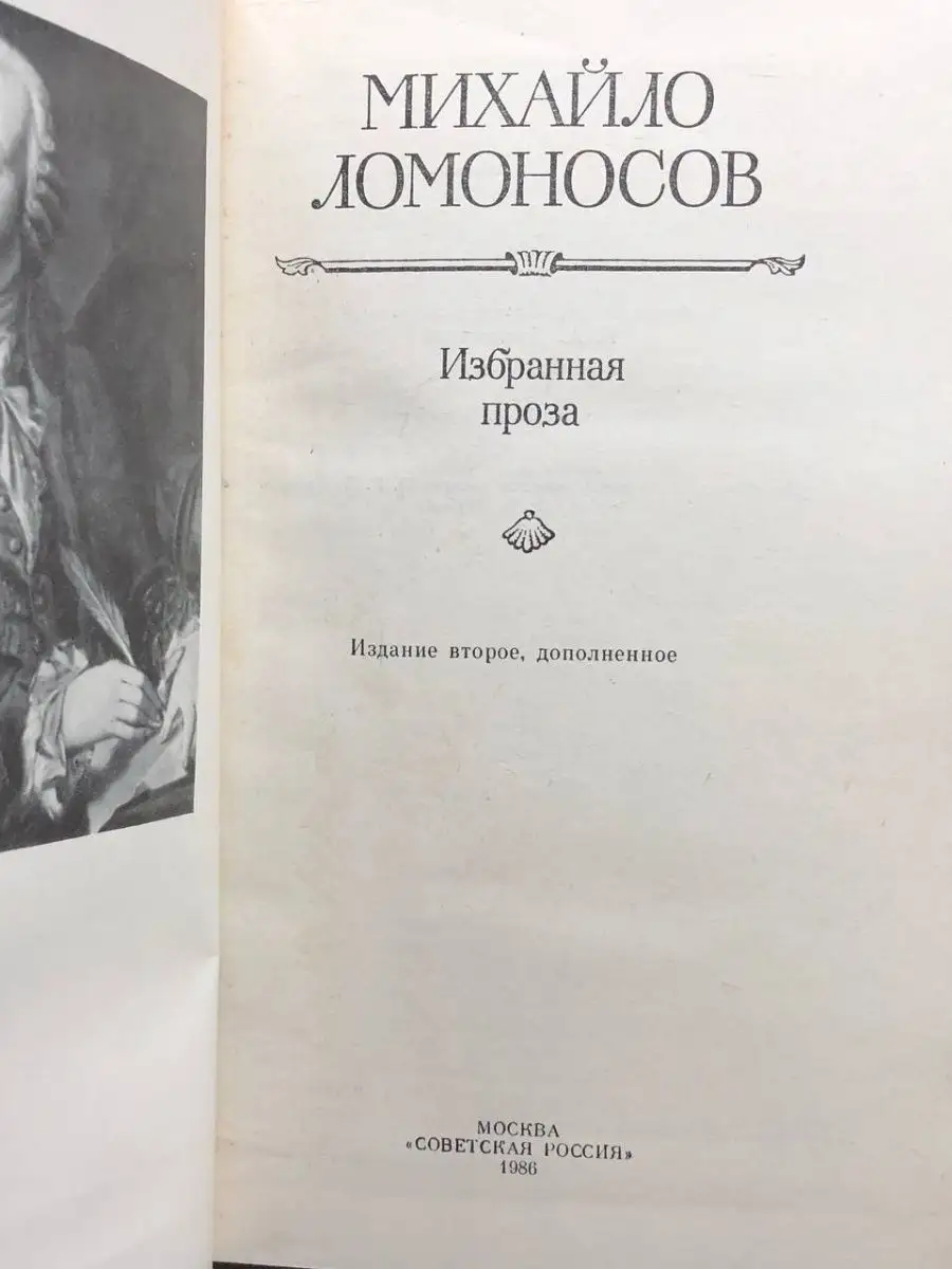 Михайло Ломоносов. Избранная проза Советская Россия купить по цене 132 ₽ в  интернет-магазине Wildberries | 164451996