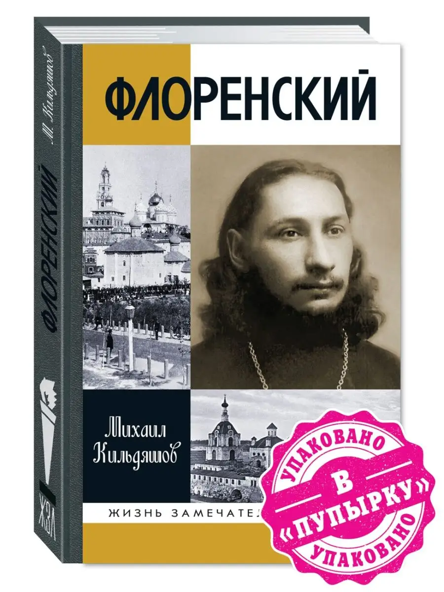 Кильдяшов Михаил. Флоренский Нельзя жить без Бога! Издательство Молодая  гвардия купить по цене 949 ₽ в интернет-магазине Wildberries | 164455654