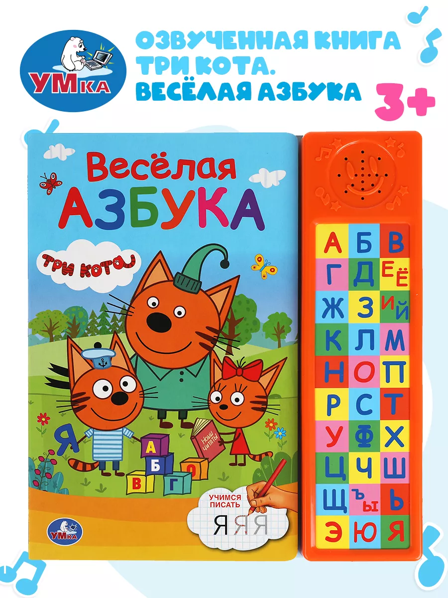 Музыкальная книжка игрушка Три кота Веселая азбука Умка купить по цене 121  000 сум в интернет-магазине Wildberries в Узбекистане | 164457758