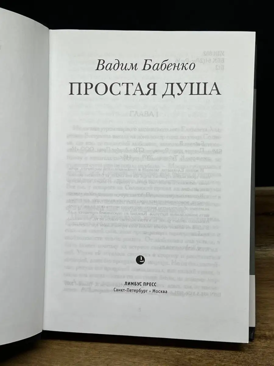 Простая душа Лимбус Пресс купить по цене 117 ₽ в интернет-магазине  Wildberries | 164464285