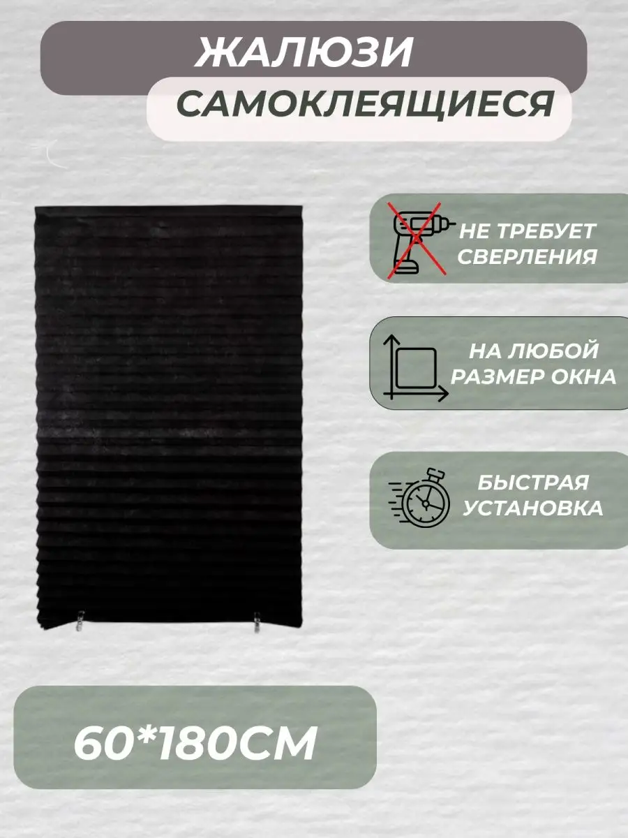 HOMEGARDLAB58 Жалюзи плиссе самоклеящиеся 60x180