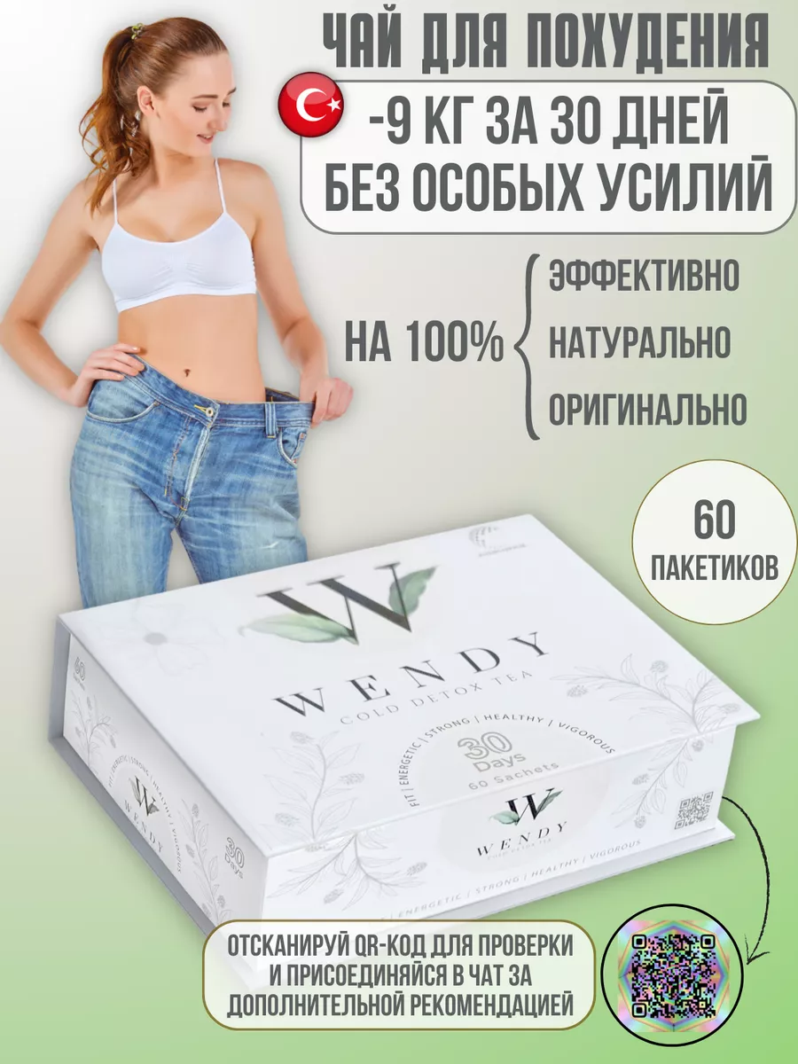 Турецкий чай для похудения Wendy купить по цене 3 246 ₽ в интернет-магазине  Wildberries | 164491371