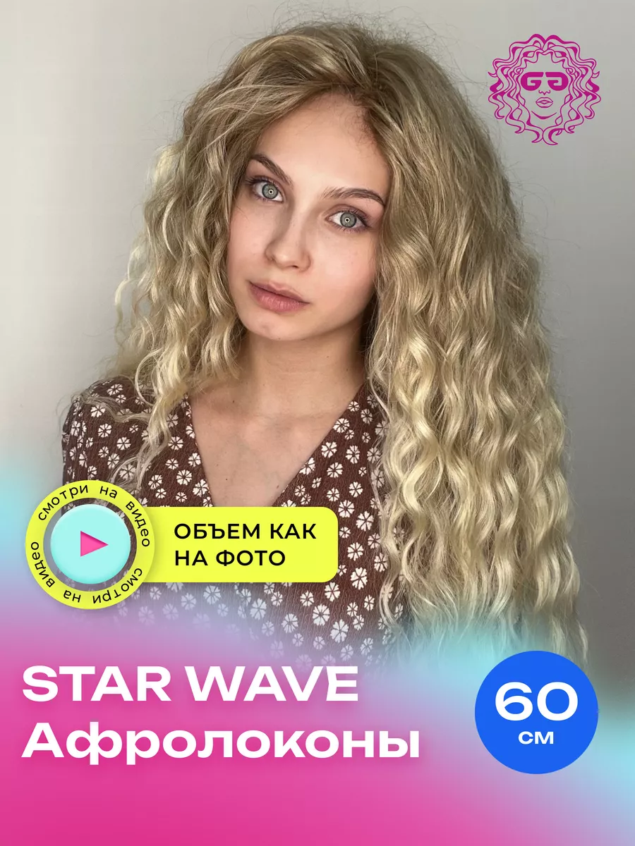 Лёгкие локоны для наращивания Star Wave 60см - #T-Linen(62) Afro.moscow  купить по цене 106,53 р. в интернет-магазине Wildberries в Беларуси |  164493480