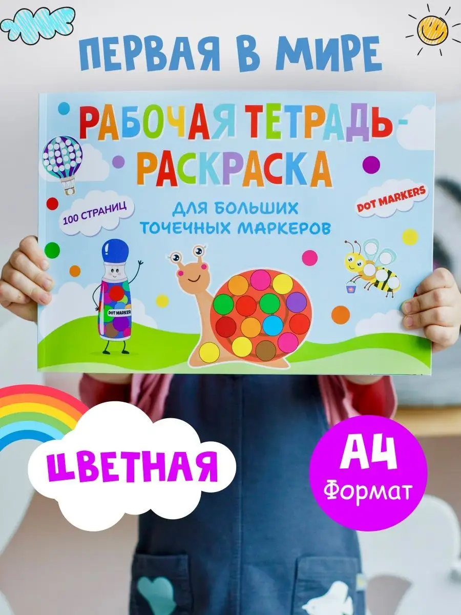 Раскраска для больших точечных маркеров HAPPY DOTS купить по цене 872 ₽ в  интернет-магазине Wildberries | 164496546