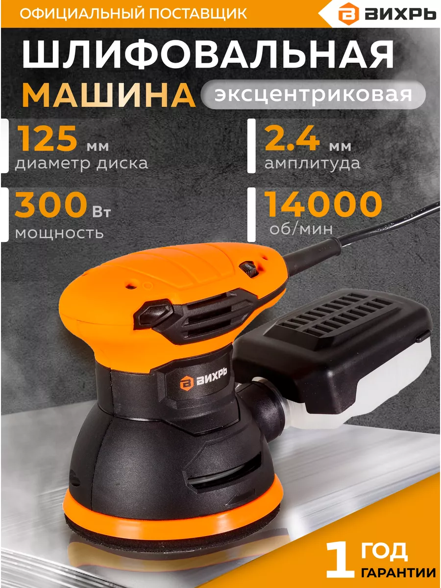 Вихрь Эксцентриковая шлифовальная машина ЭШМ 125А