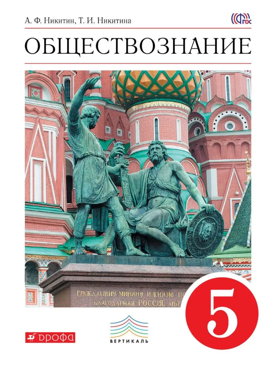 Обществознание 5класс Никитин Учебник ДРОФА купить по цене 435 ₽ в  интернет-магазине Wildberries | 164499986