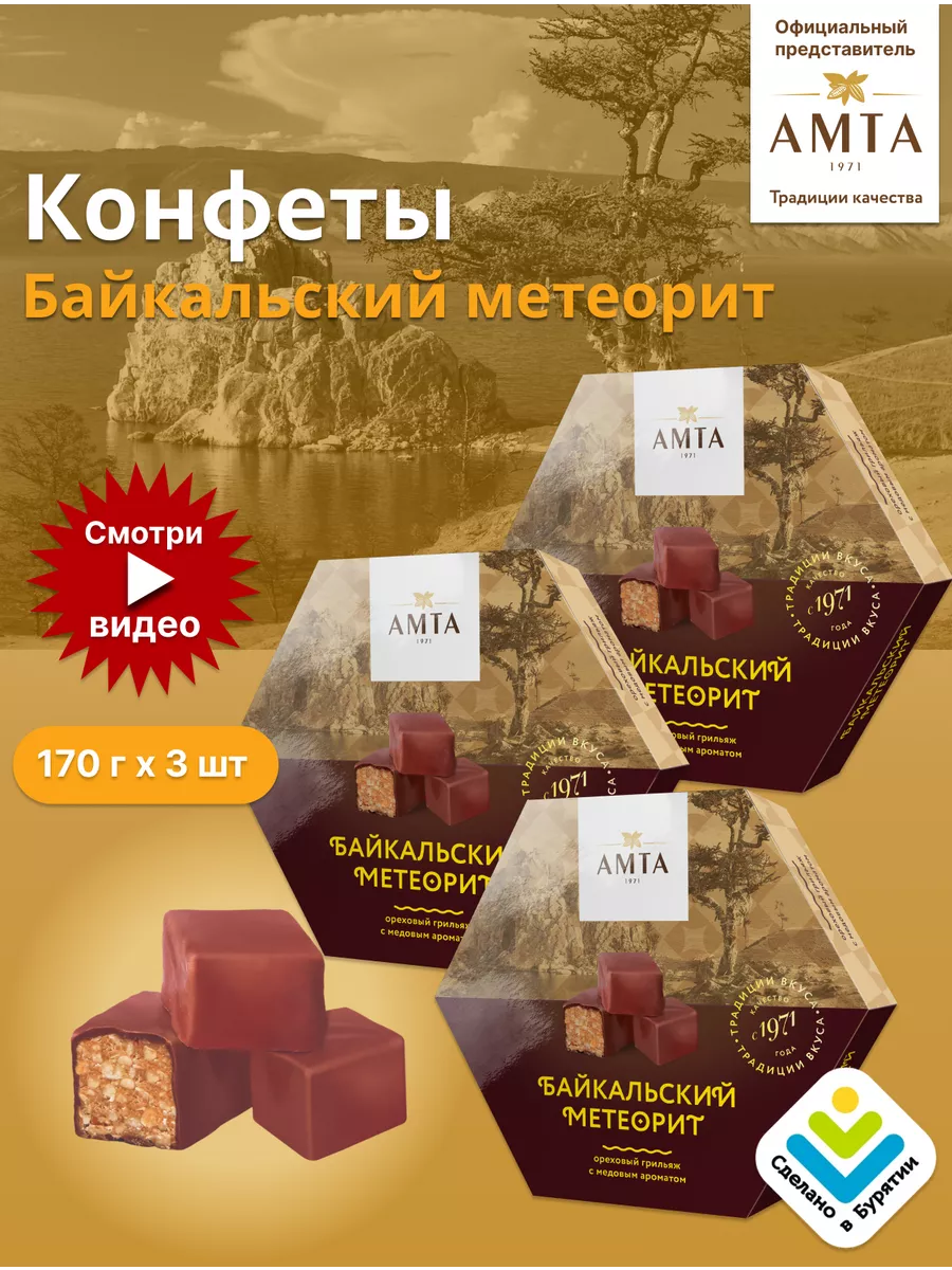 Конфеты грильяж с арахисом шоколадные, 3 шт АМТА купить по цене 440 ₽ в  интернет-магазине Wildberries | 164503310