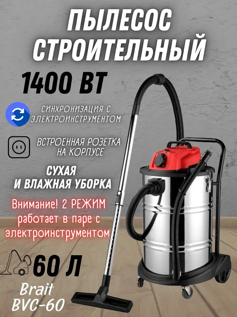 Строительный пылесос с мешком BVC-60, Промышленный Brait купить по цене  472,28 р. в интернет-магазине Wildberries в Беларуси | 164505760