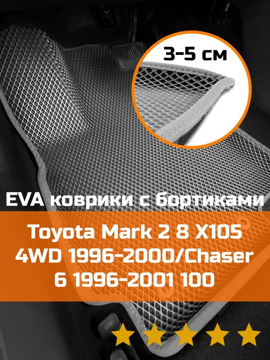 Ева авто коврики с бортами Toyota Mark 2 8 4WD КАГО купить по цене 2 373 ₽  в интернет-магазине Wildberries | 164508298