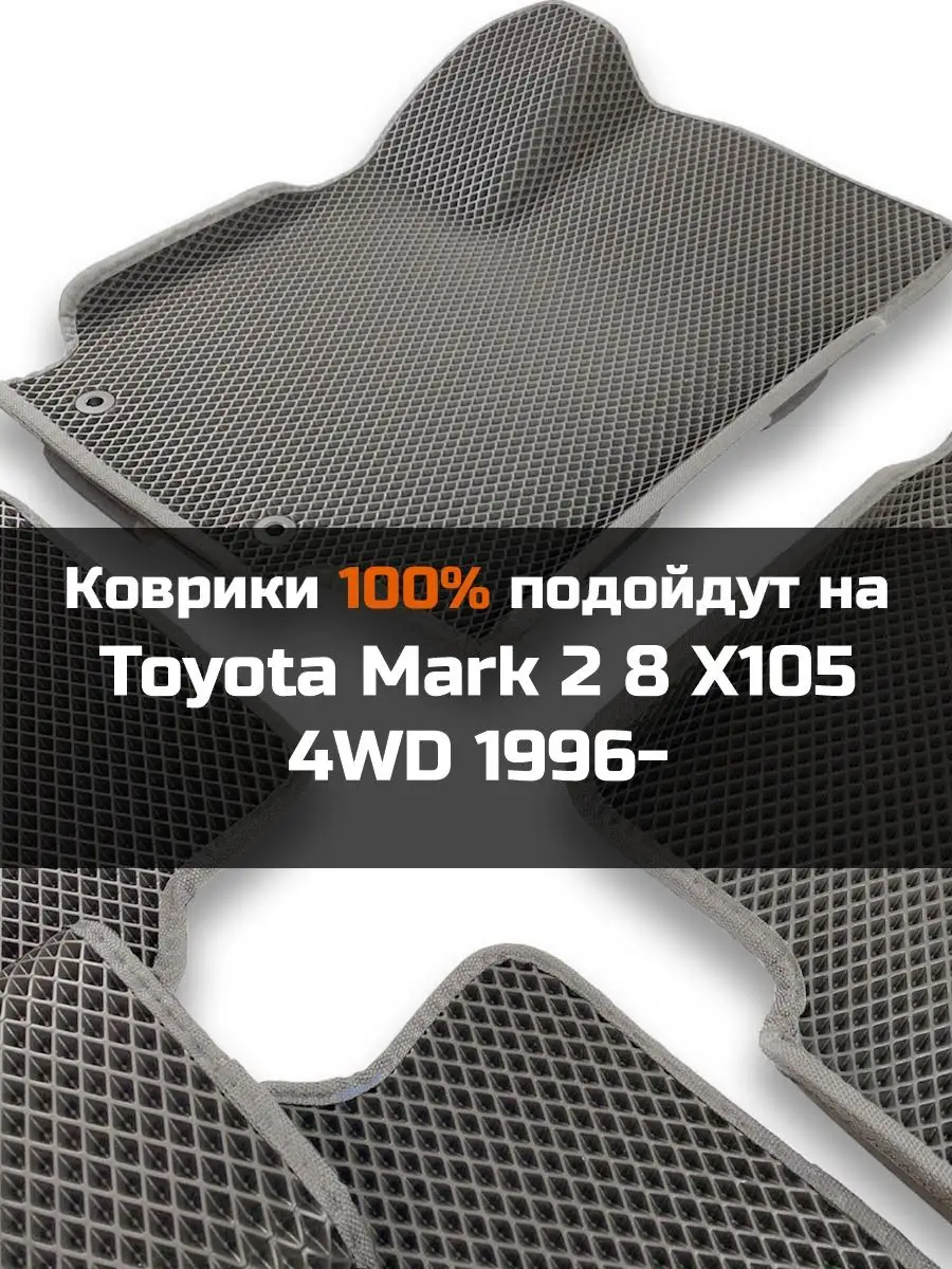 Ева авто коврики с бортами Toyota Mark 2 8 4WD КАГО купить по цене 2 373 ₽  в интернет-магазине Wildberries | 164508298