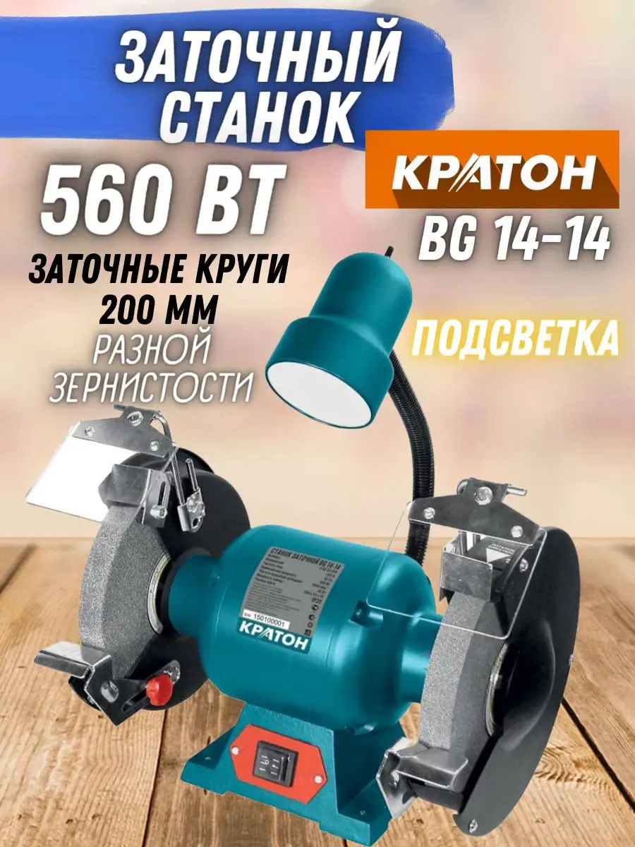 Станок заточной bg 14 05. Заточной станок Кратон bg 14-14. Станок заточной Кратон bg 14-05. Станок для заточки Кратон 14. Электроточило Кратон bg 14-03.