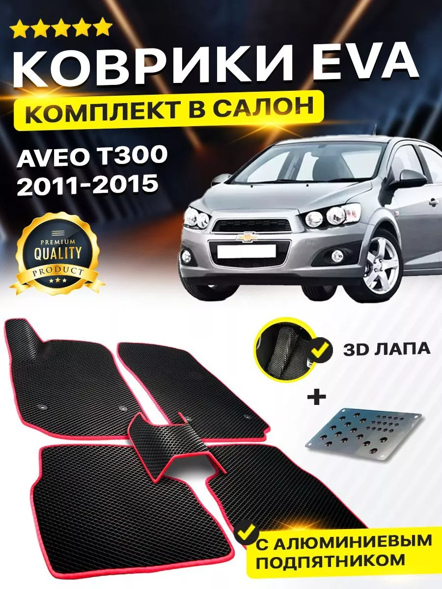 DreamCar Technology Коврики Chevrolet Aveo T300 T 300 Шевроле Авео Т300 Т  300