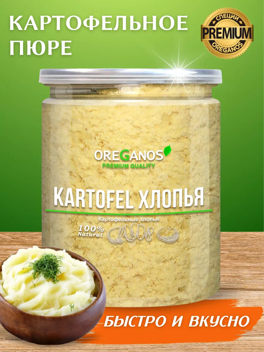 OREGANOS Картофельные хлопья Пюре быстрого приготовления