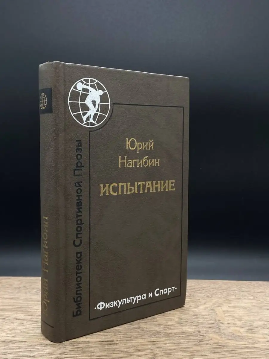 Физкультура и спорт Испытание