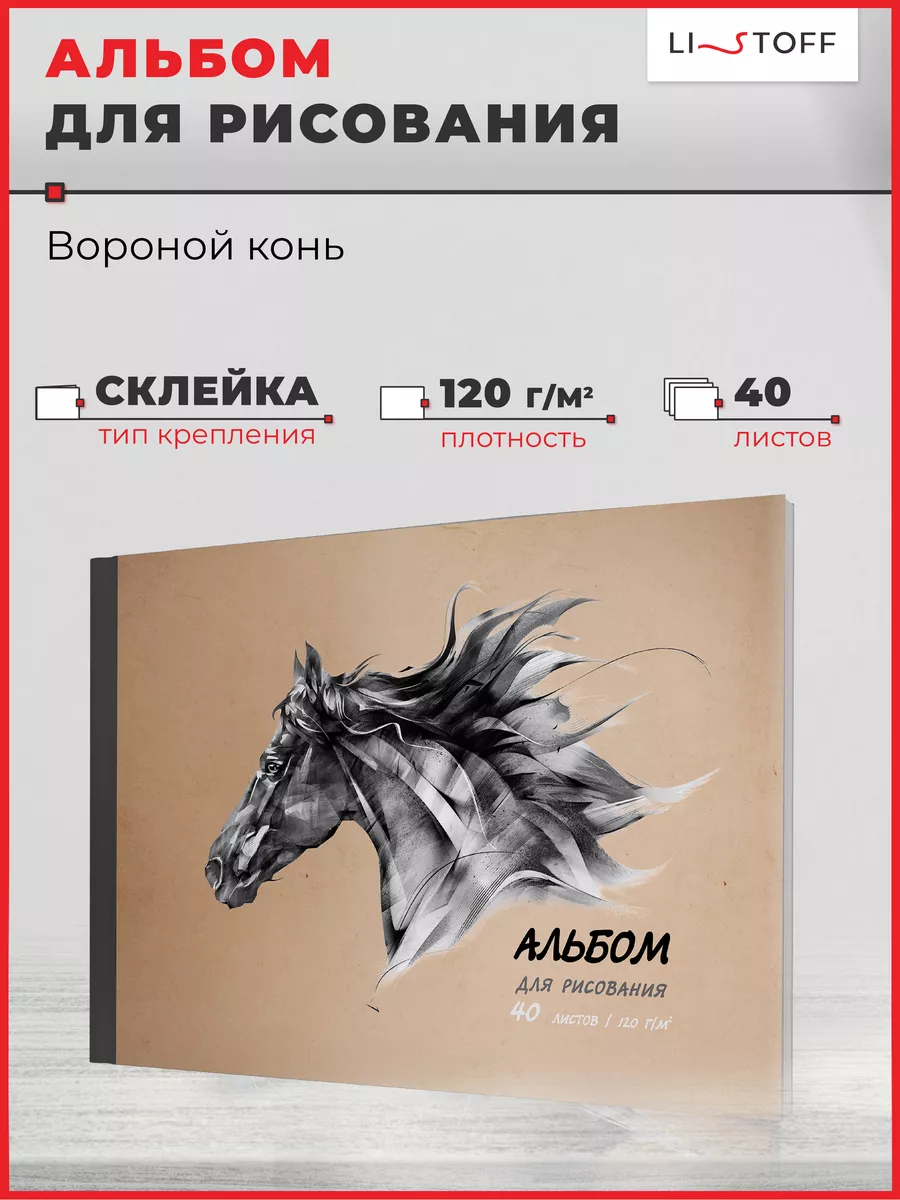 Альбом для рисования Вороной конь А4 40л склейка