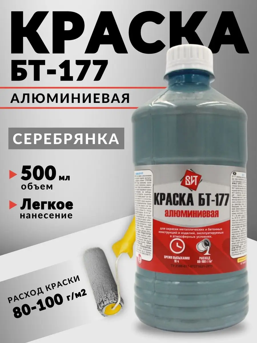 Краска Бт 177 Серебристая Купить