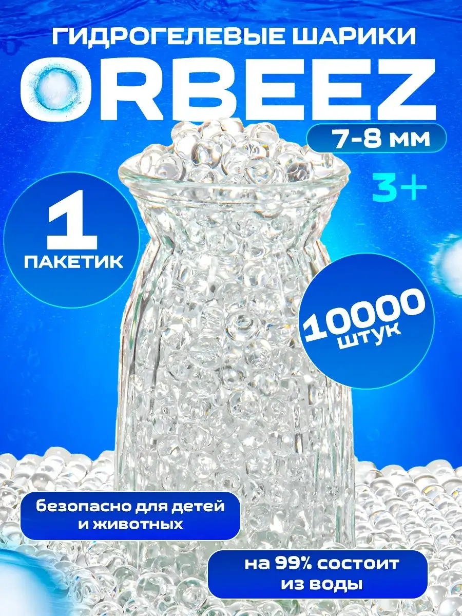 Орбизы гидрогелевые шарики 7-8 мм orbeez орбибол орбиган OrbiStrike купить  по цене 400 ₽ в интернет-магазине Wildberries | 164556980