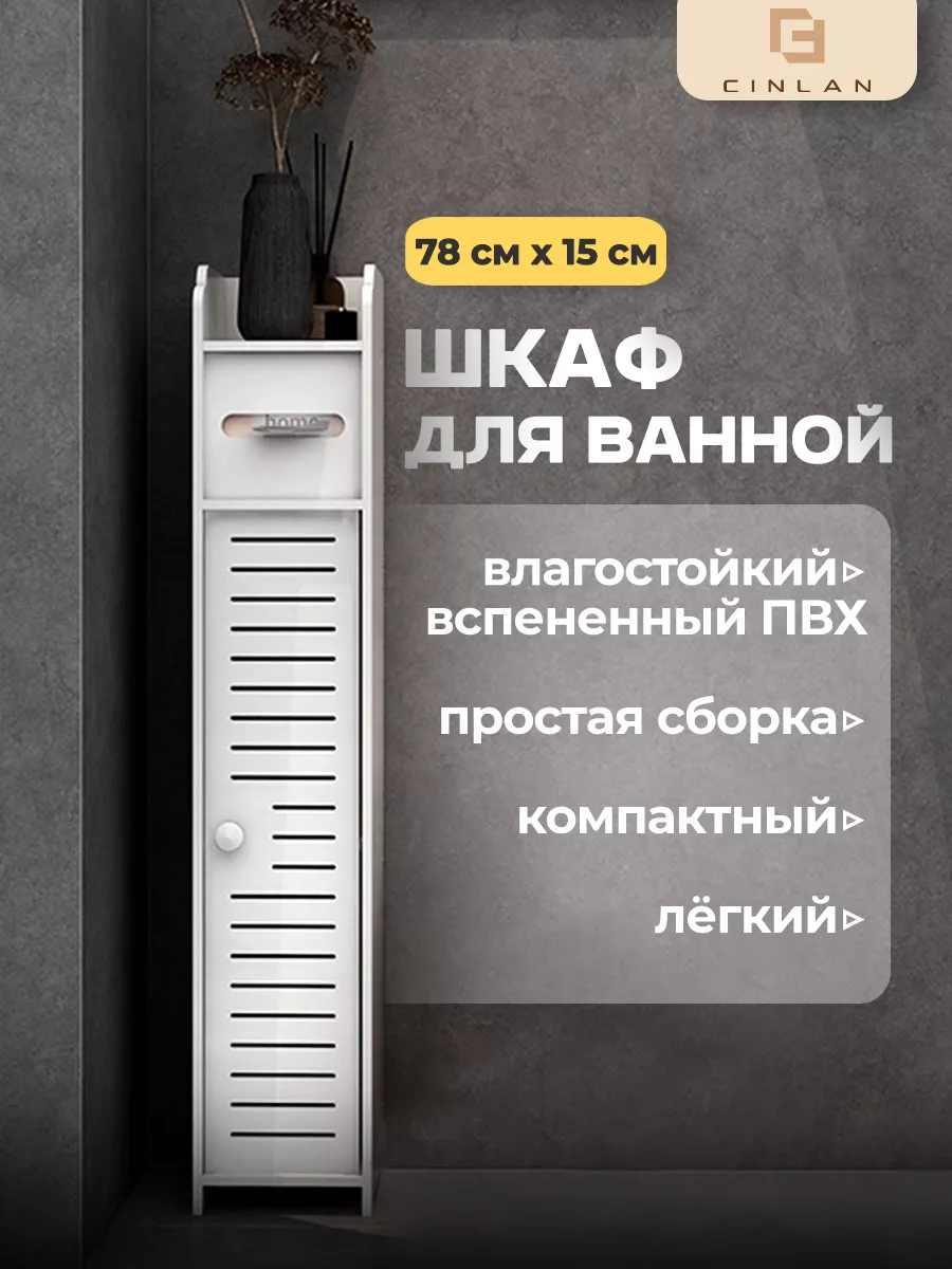 Шкаф в ванную напольный,органайзер для ванной,пенал тумбочка CINLANHOME  купить по цене 1 090 ₽ в интернет-магазине Wildberries | 164557397