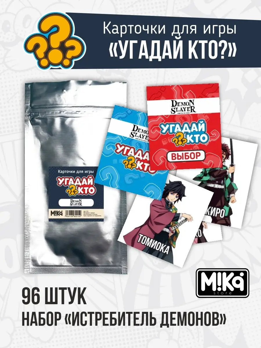 Карточки Клинок, рассекающий демонов для игры Угадай кто? MIKA_STORE купить  по цене 57 600 сум в интернет-магазине Wildberries в Узбекистане | 164558157