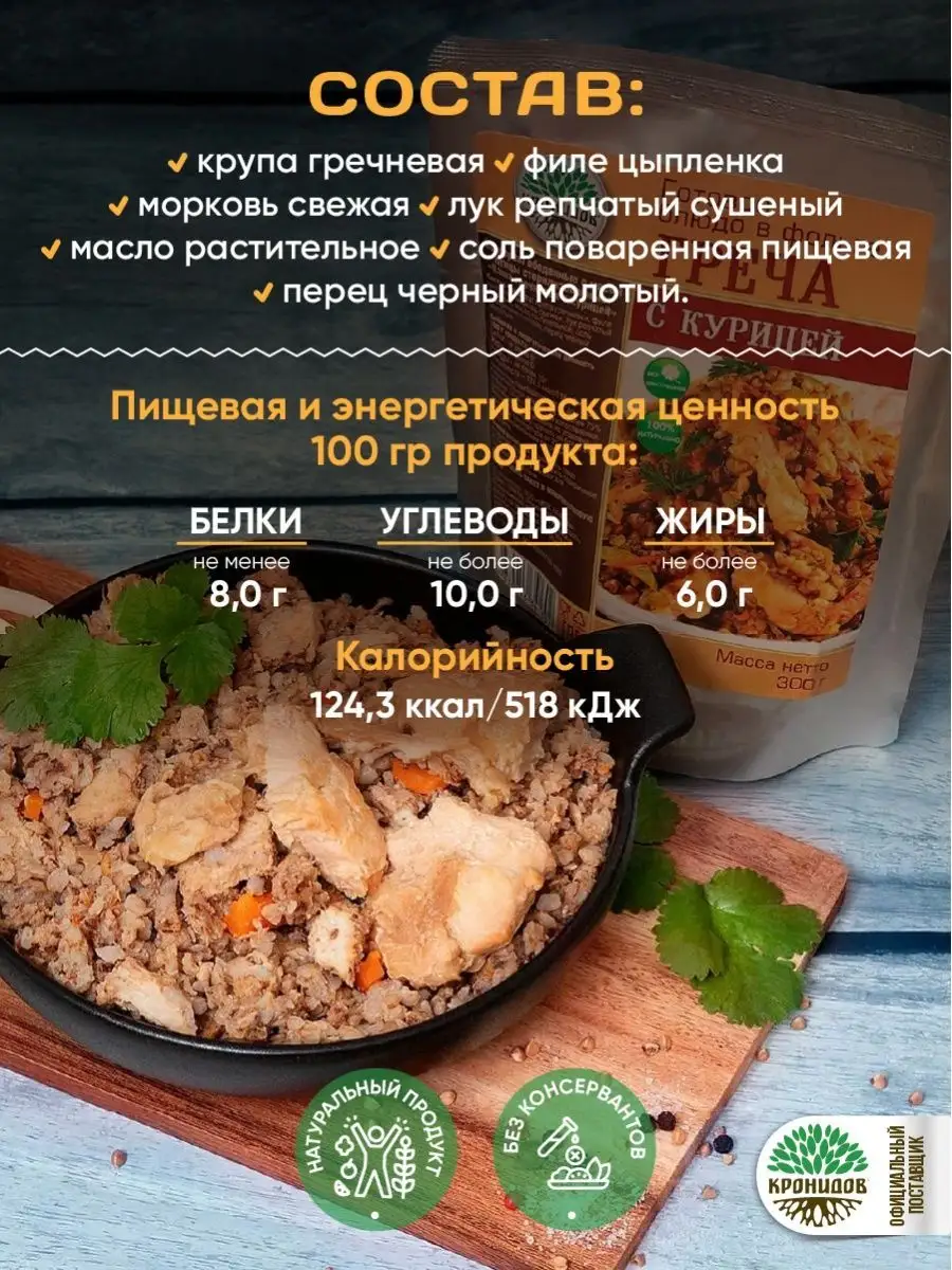 Готовая еда - греча с курицей 5 шт. по 300 гр Кронидов купить по цене 1 007  ₽ в интернет-магазине Wildberries | 164558843