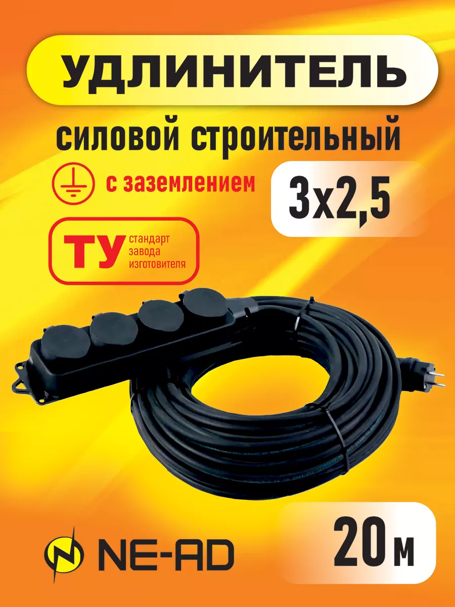 Удлинитель силовой строительный с заземлением 3x2,5-20м NE-AD купить по  цене 1 856 ₽ в интернет-магазине Wildberries | 164560043