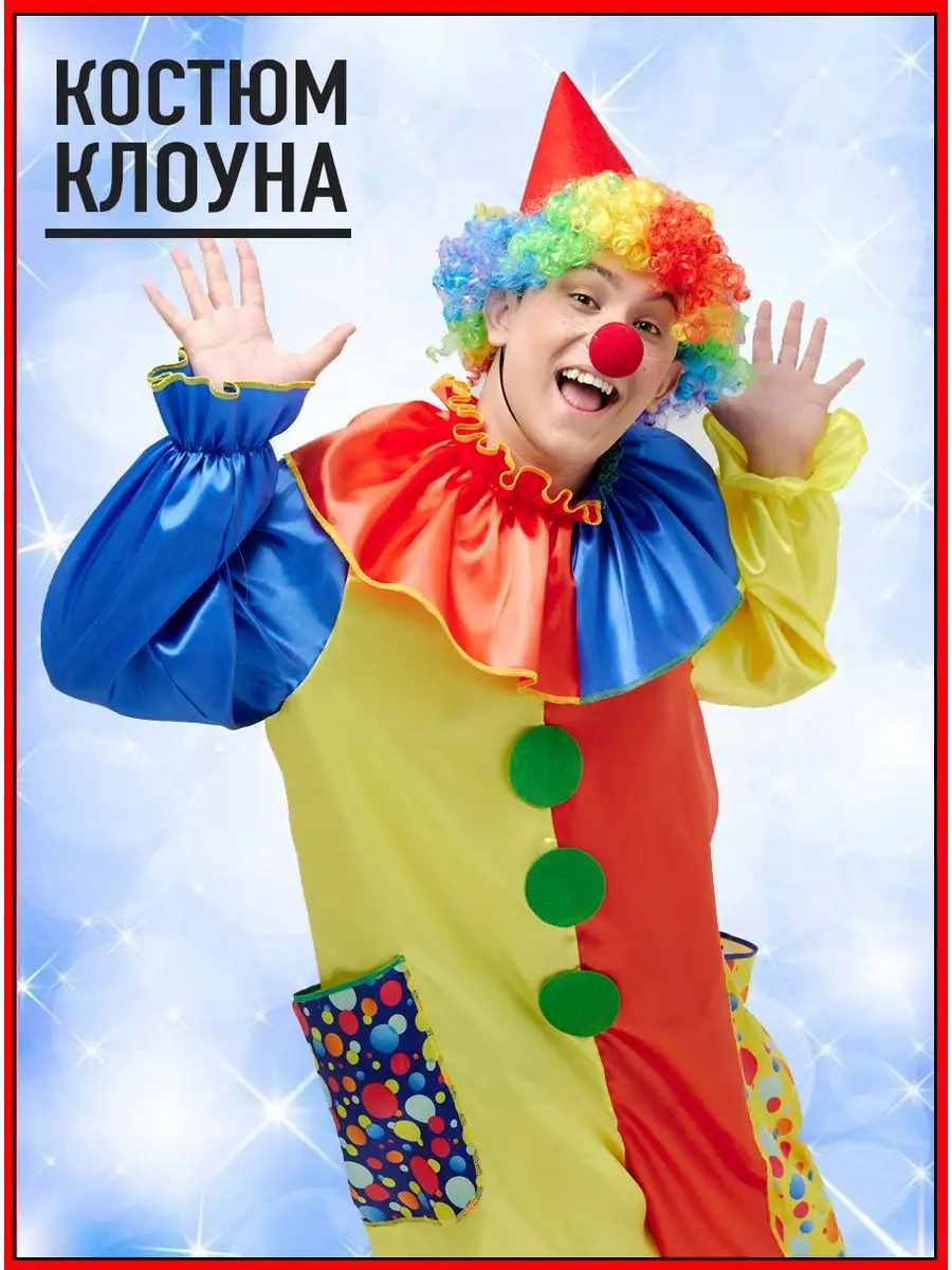 Оригинальный наряд на вечеринку - костюм клоуна