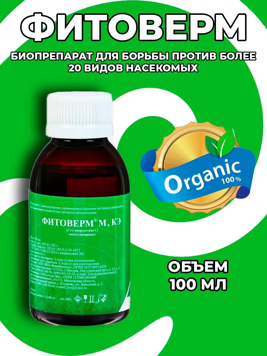 2 кэ инструкция по применению. Фитоверм 5% инструкция. Фитоверм пластик 4мл вх. Фитоверм 10мл от комплекса вредителей. Фитоверм 0.