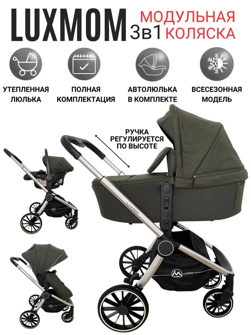 Luxmom Коляска для новорожденных 3в1, модульная с автолюлькой