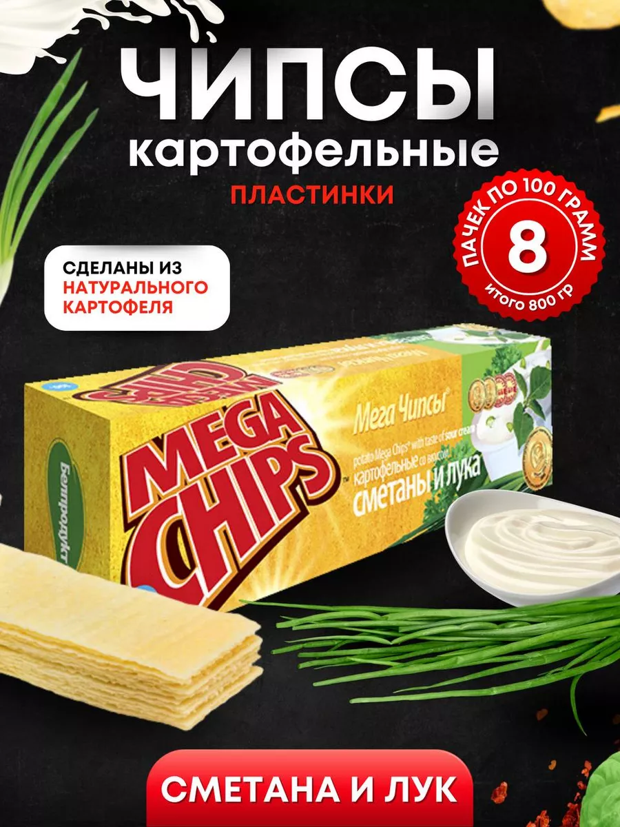 Мега Чипсы Картофельные Сметана и Лук 8 шт по 100 грамм MEGA CHIPS купить  по цене 712 ₽ в интернет-магазине Wildberries | 164565716