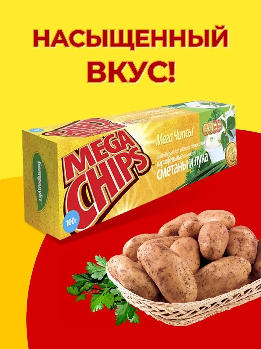 Мега Чипсы Картофельные Сметана и Лук 8 шт по 100 грамм MEGA CHIPS купить  по цене 712 ₽ в интернет-магазине Wildberries | 164565716