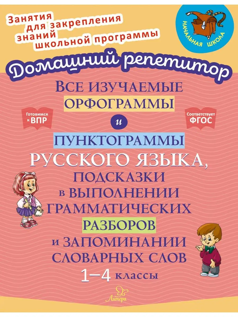 Все изучаемые орфограммы и пунктограммы русского языка ИД ЛИТЕРА купить по  цене 375 ₽ в интернет-магазине Wildberries | 164567053