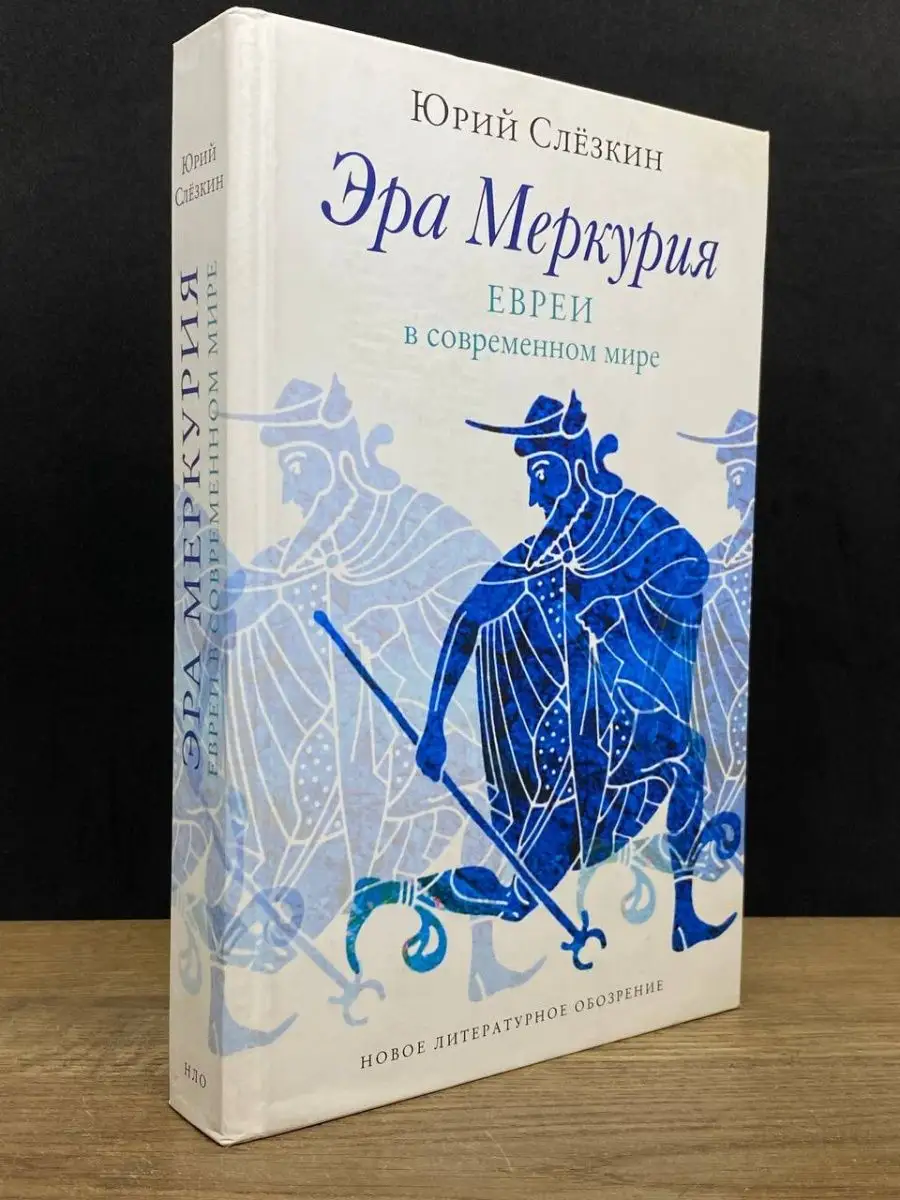 Эра Меркурия Новое литературное обозрение купить по цене 1 285 ₽ в  интернет-магазине Wildberries | 164574686