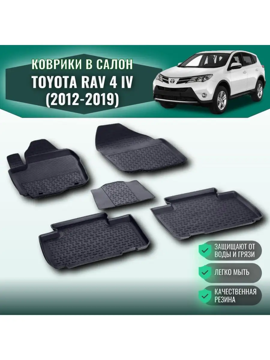 Коврики в машину TOYOTA RAV 4 IV (2012-2019) Seintex купить по цене 3 101 ₽  в интернет-магазине Wildberries | 164577128