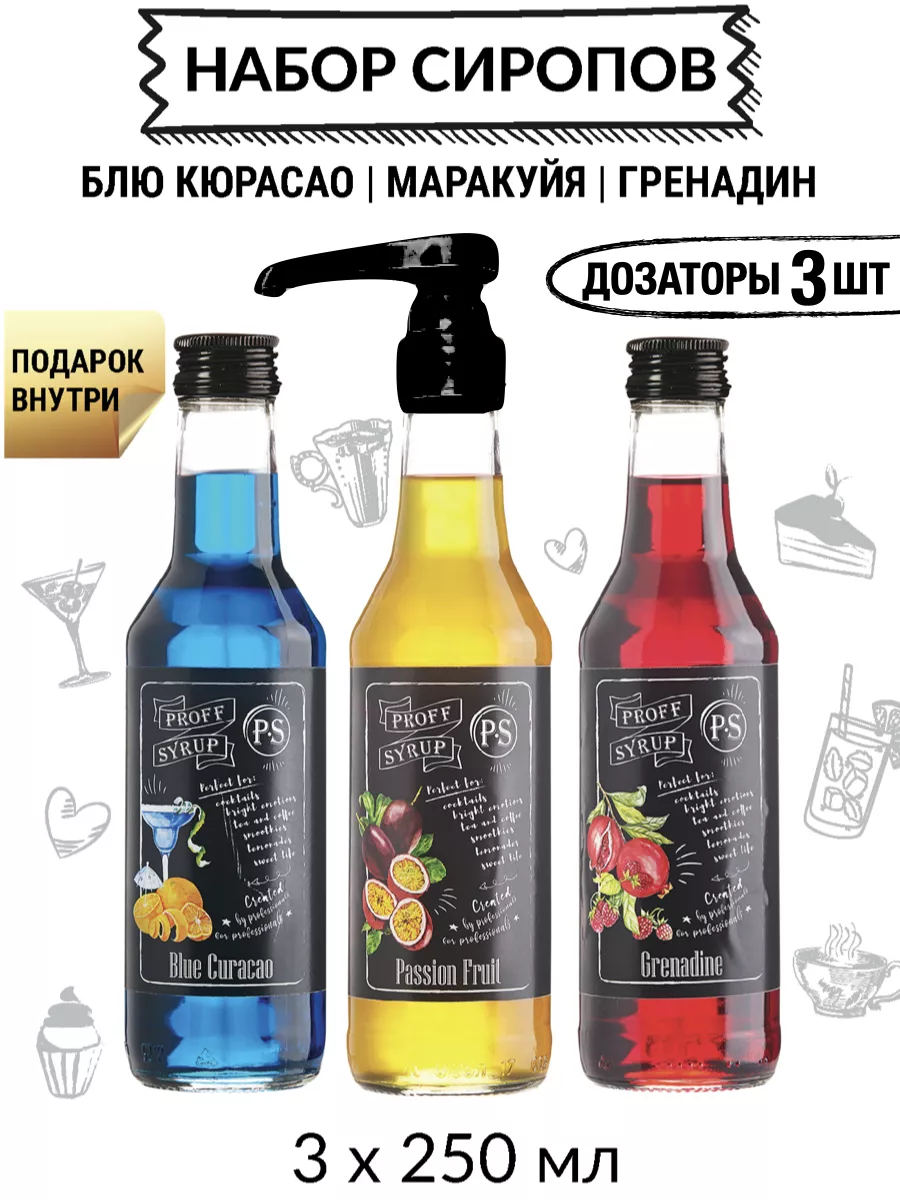 Набор Сиропов Блю Кюрасао, Гренадин, Маракуйя для коктейлей ProffSyrup  купить по цене 598 ₽ в интернет-магазине Wildberries | 164578283