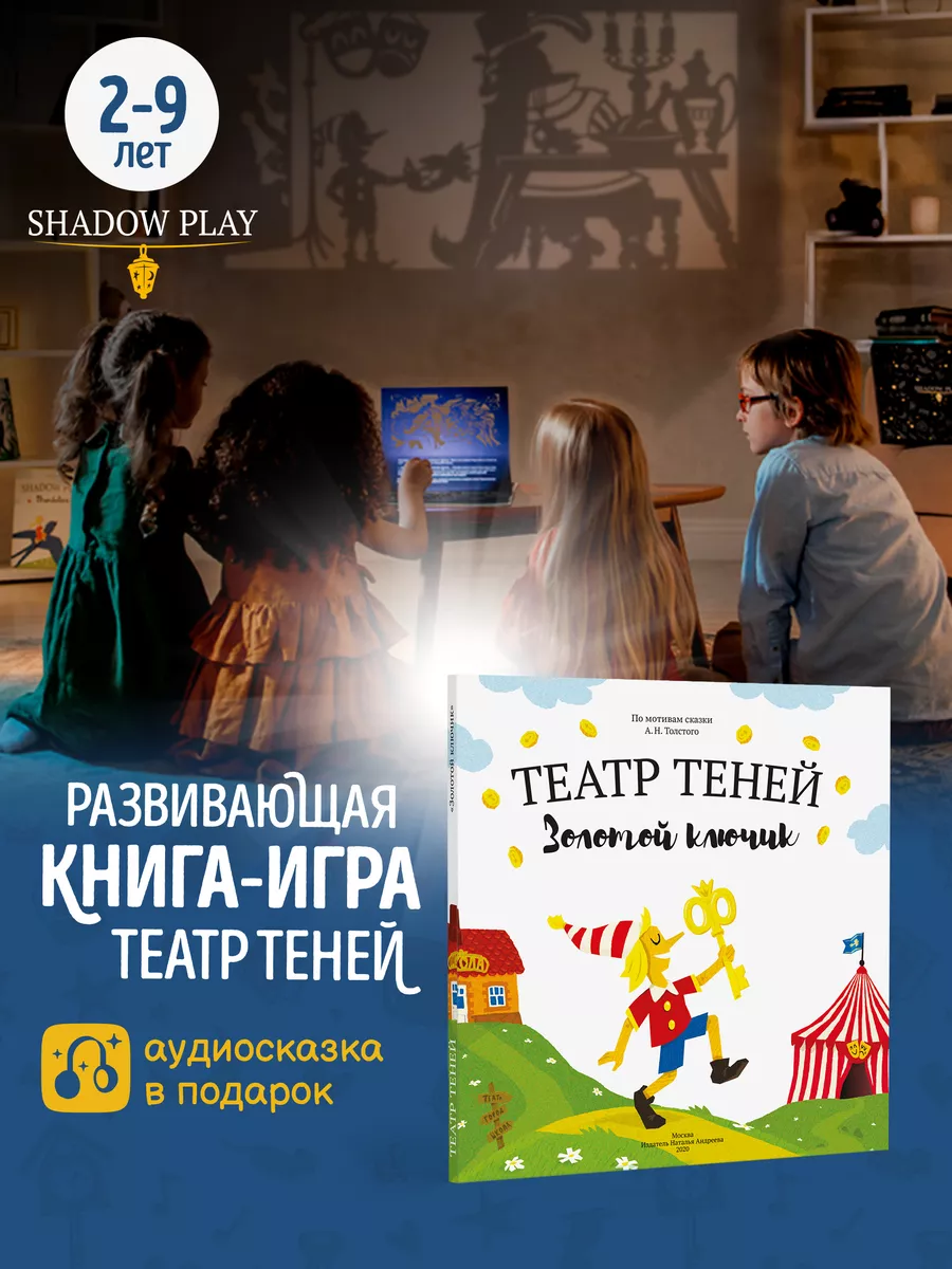 Театр теней SHADOW PLAY Книги для детей театр теней Золотой ключик и  Буратино