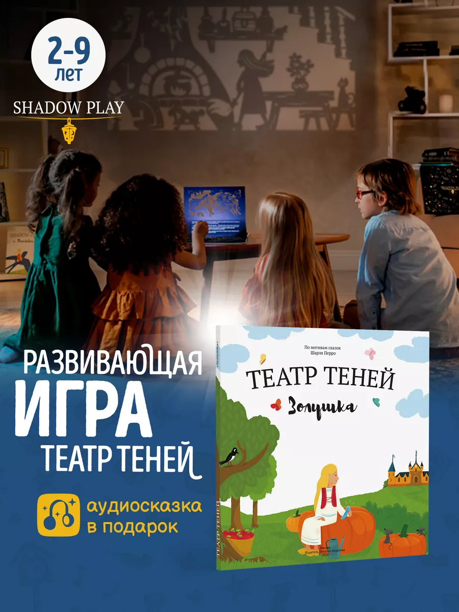 Игры для детей и семьи театр теней Золушка Театр теней SHADOW PLAY купить  по цене 2 182 ₽ в интернет-магазине Wildberries | 164587047