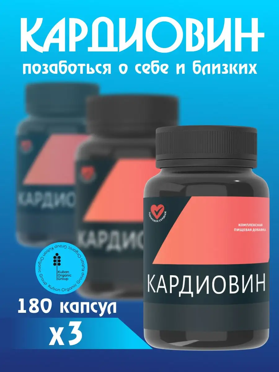 Комплекс для здоровья сердца и сосудов Кардиовин купить по цене 1 584 ₽ в  интернет-магазине Wildberries | 164587666