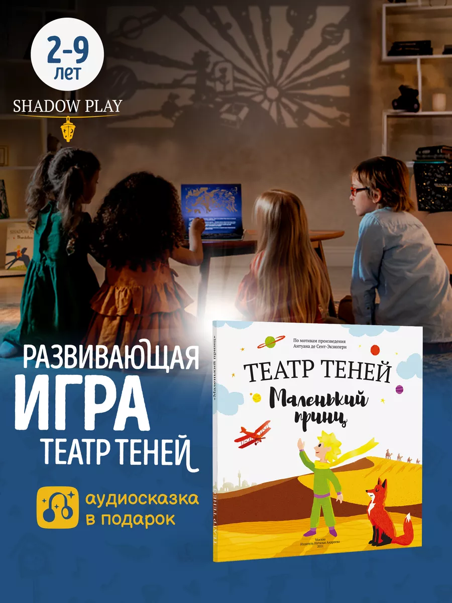 Игры для детей и семьи теней Маленький принц Театр теней SHADOW PLAY купить  по цене 2 183 ₽ в интернет-магазине Wildberries | 164589289