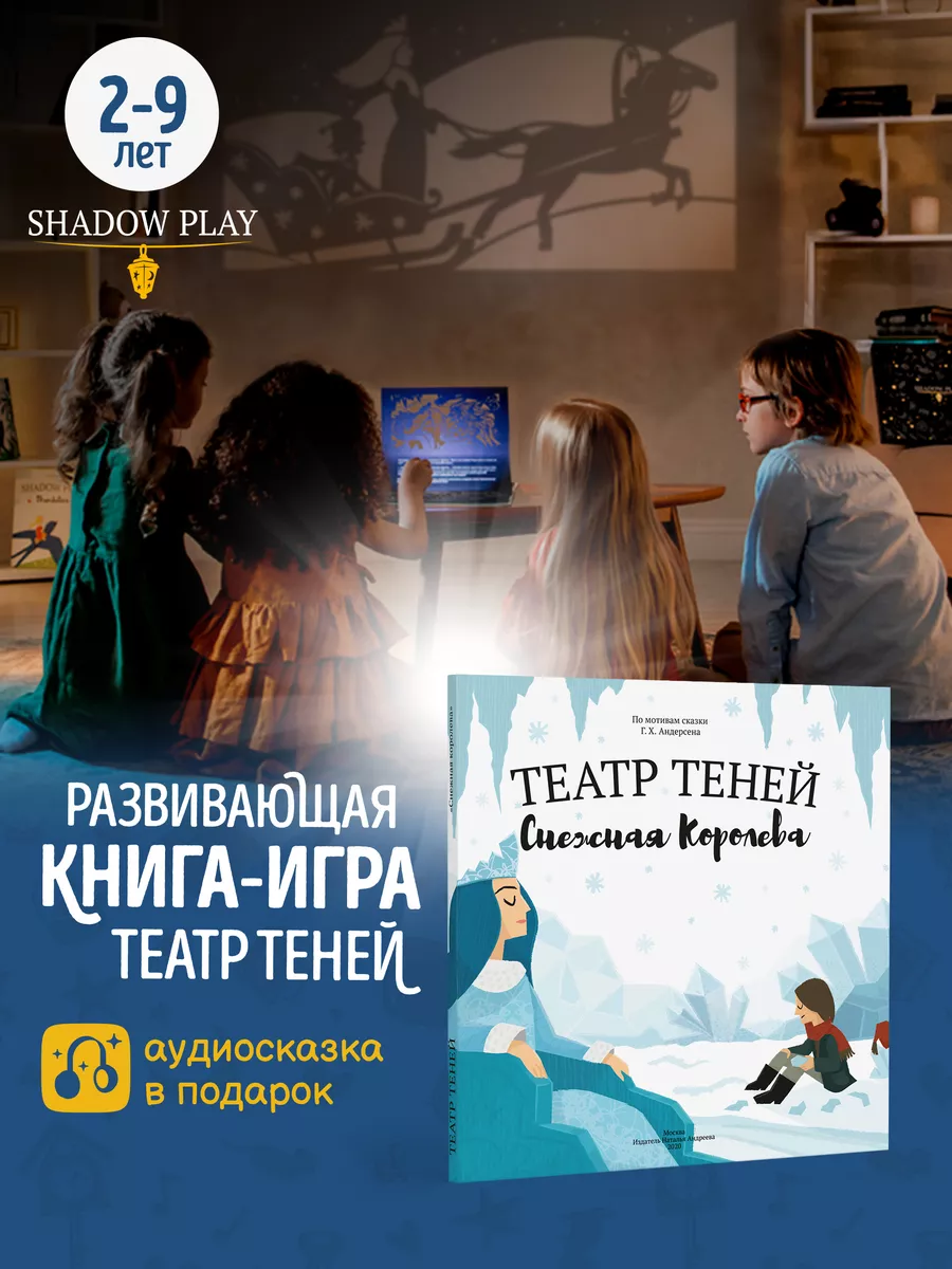 Книги для детей театр теней Снежная Королева Театр теней SHADOW PLAY купить  по цене 85,76 р. в интернет-магазине Wildberries в Беларуси | 164589613