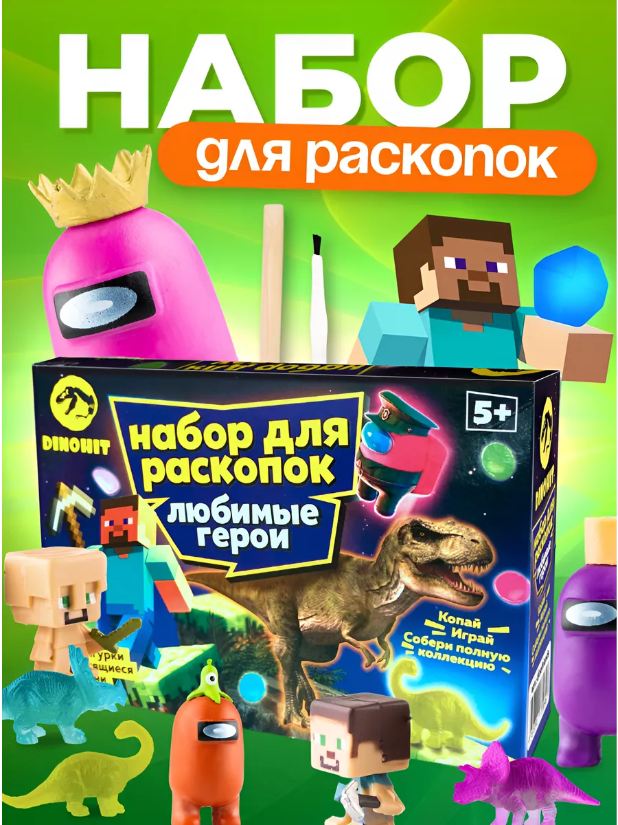 Раскопки для детей набор Любимые герои, фигурки игрушки Раскопки DINOHIT  купить по цене 408 ₽ в интернет-магазине Wildberries | 164589949