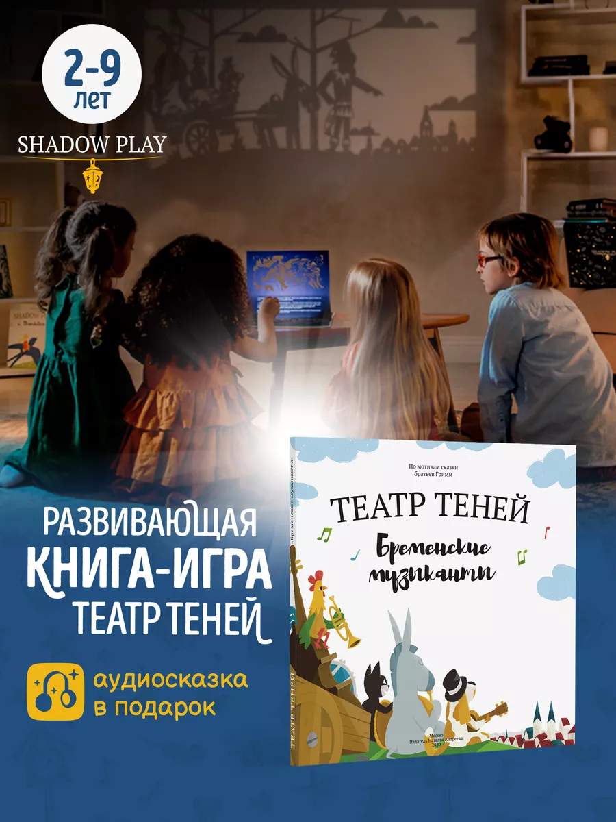 Книги для детей театр теней Бременские Музыканты Театр теней SHADOW PLAY  купить по цене 2 081 ₽ в интернет-магазине Wildberries | 164590478