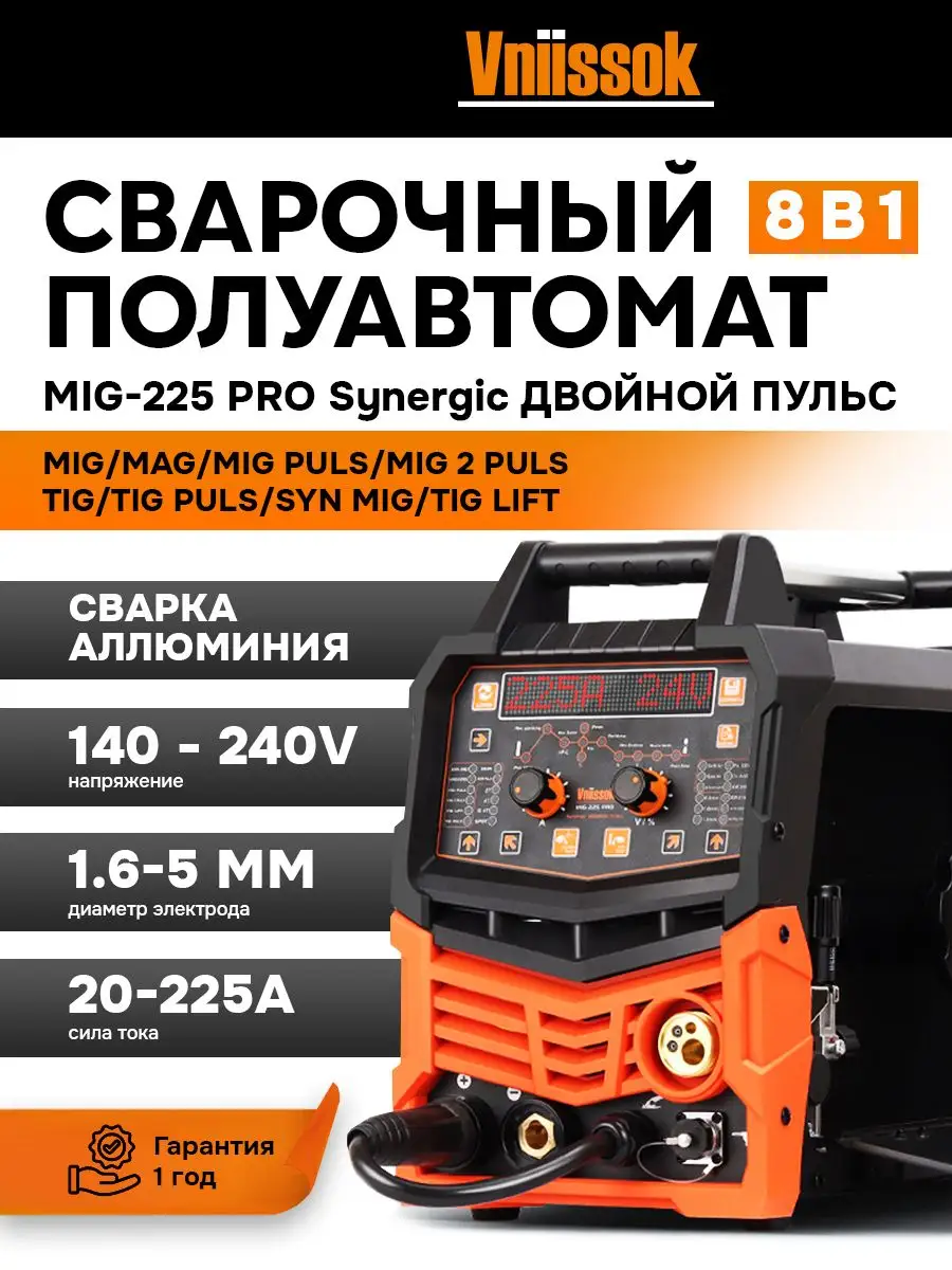 Сварочный полуавтомат MIG-225 PRO Двойной Пульс 8 в 1 V0225 VNIISSOK купить  по цене 28 242 ₽ в интернет-магазине Wildberries | 164595637