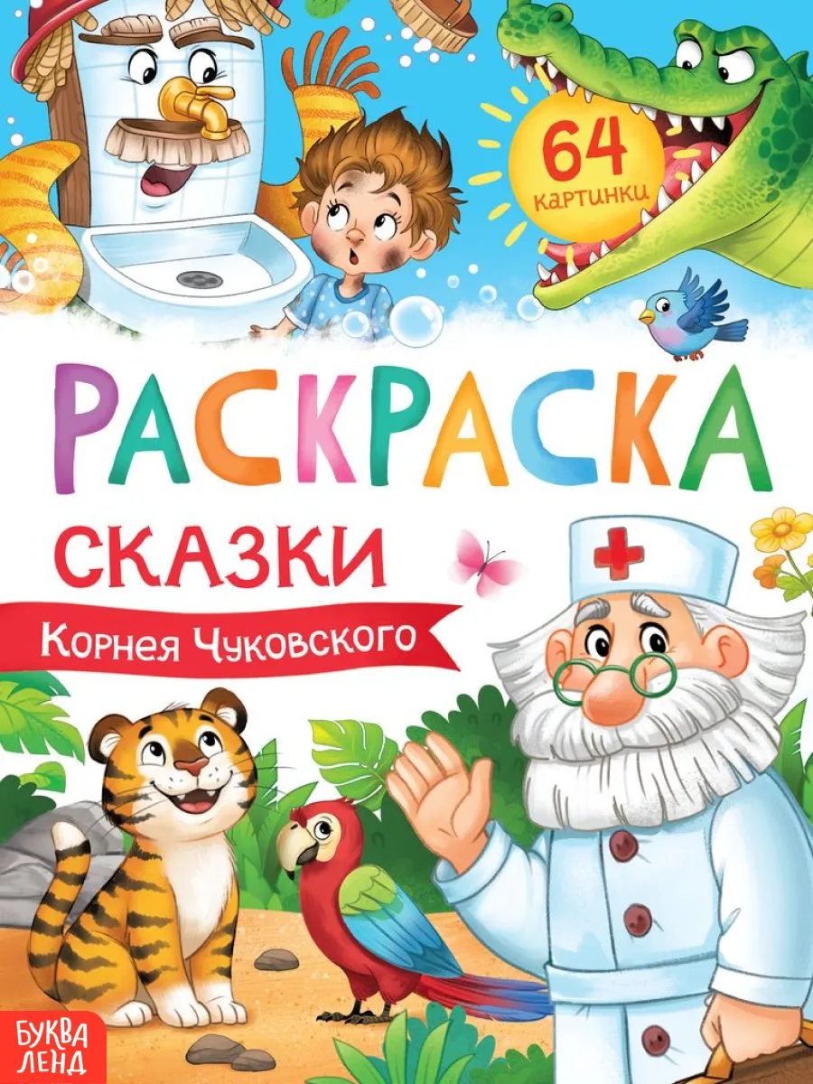 Раскраска Сказки Корнея Чуковского БУКВА-ЛЕНД купить в интернет-магазине Wildberries