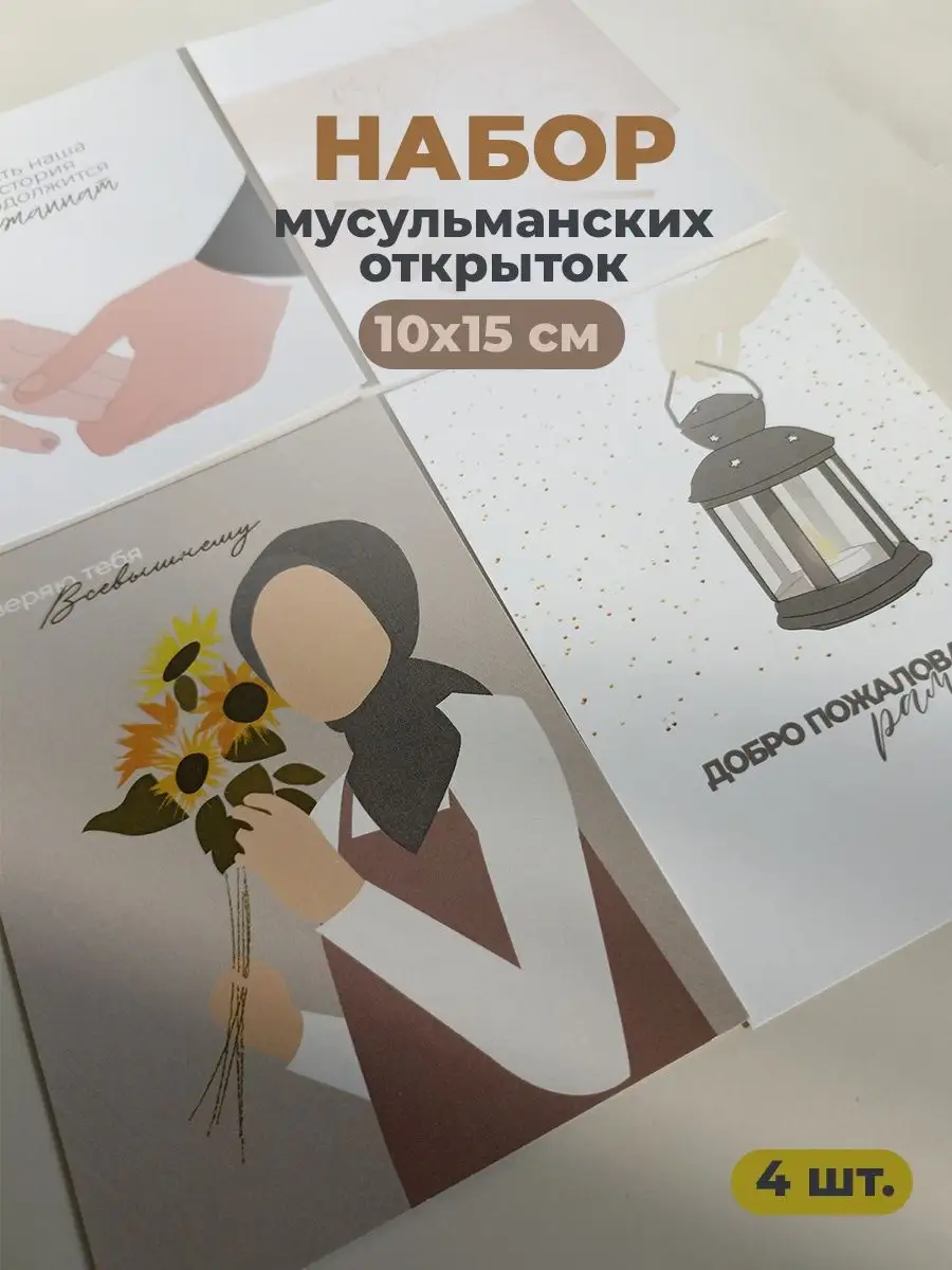 Открытки исламские хиджаб, мусульманка, рамадан, курбан Maryamprint купить  по цене 372 ₽ в интернет-магазине Wildberries | 164609659