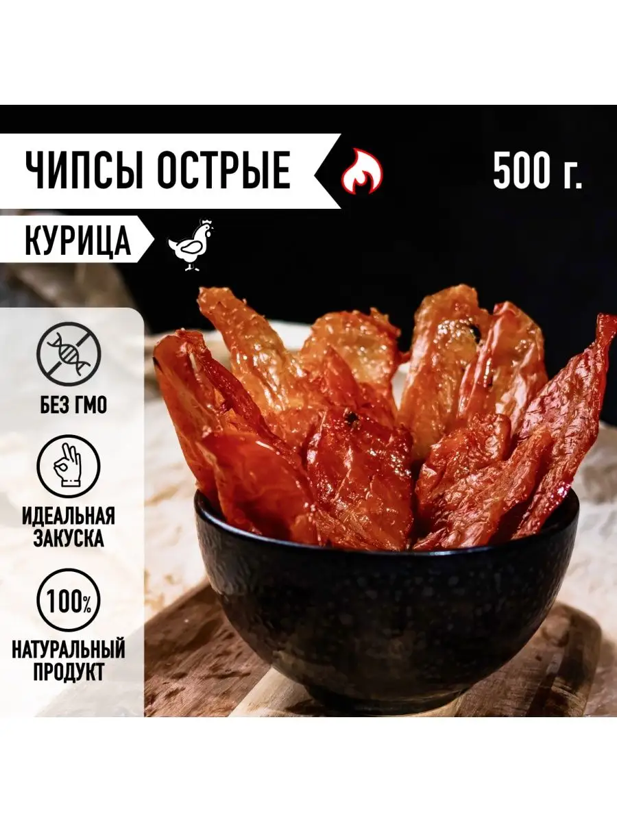 Мясные чипсы из курицы острые вяленое мясо 500 г. Закуска Мировое Мясо  купить по цене 962 ₽ в интернет-магазине Wildberries | 164614324