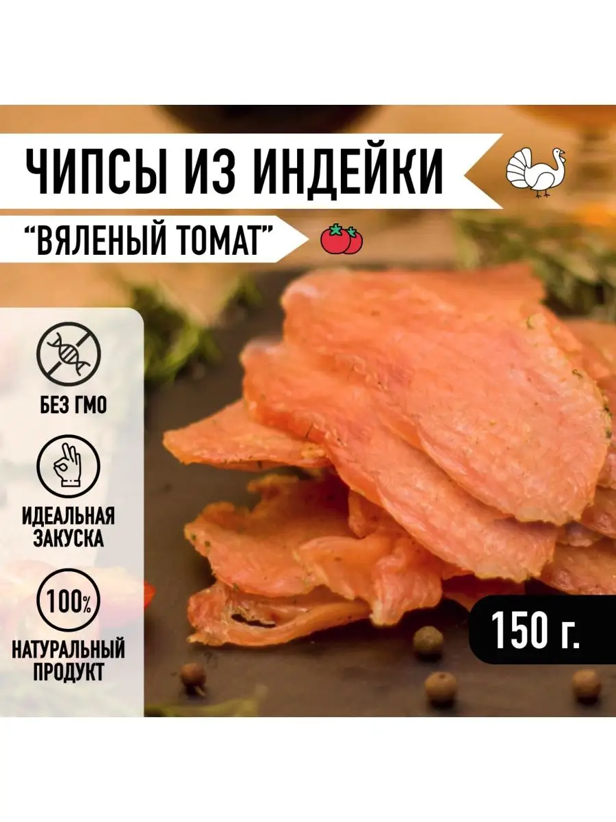 Мясные снеки чипсы из индейки 