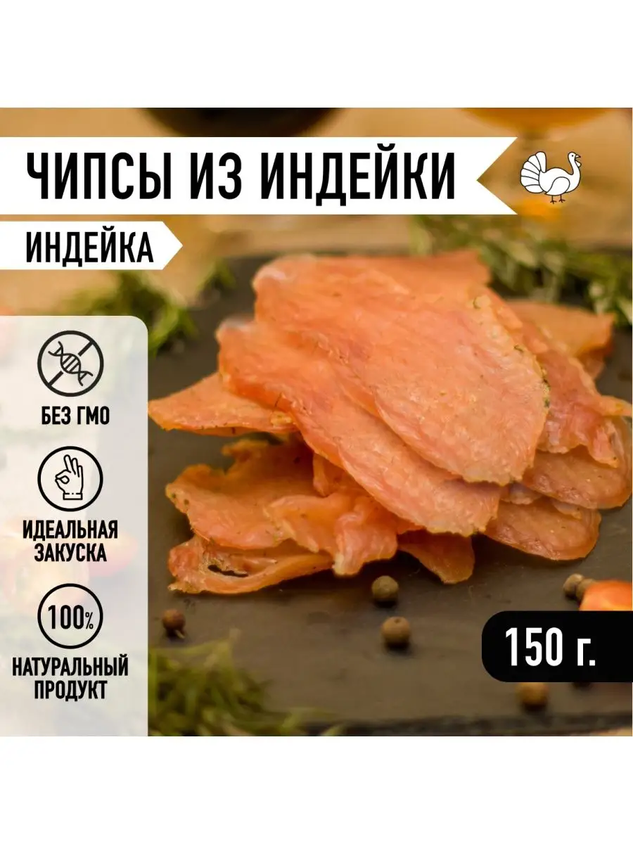 Мясные снеки чипсы Индейка вяленое мясо 150г. Закуска к пиву Мировое Мясо  купить по цене 271 ₽ в интернет-магазине Wildberries | 164614334