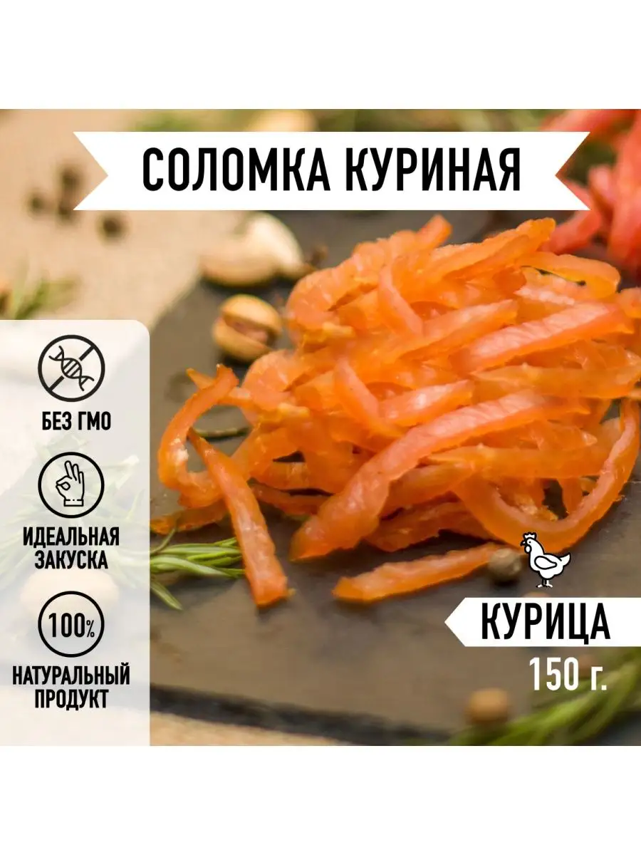 Мясные снеки соломка Куриная вяленое мясо 150г. Закуска Мировое Мясо купить  по цене 265 ₽ в интернет-магазине Wildberries | 164614346